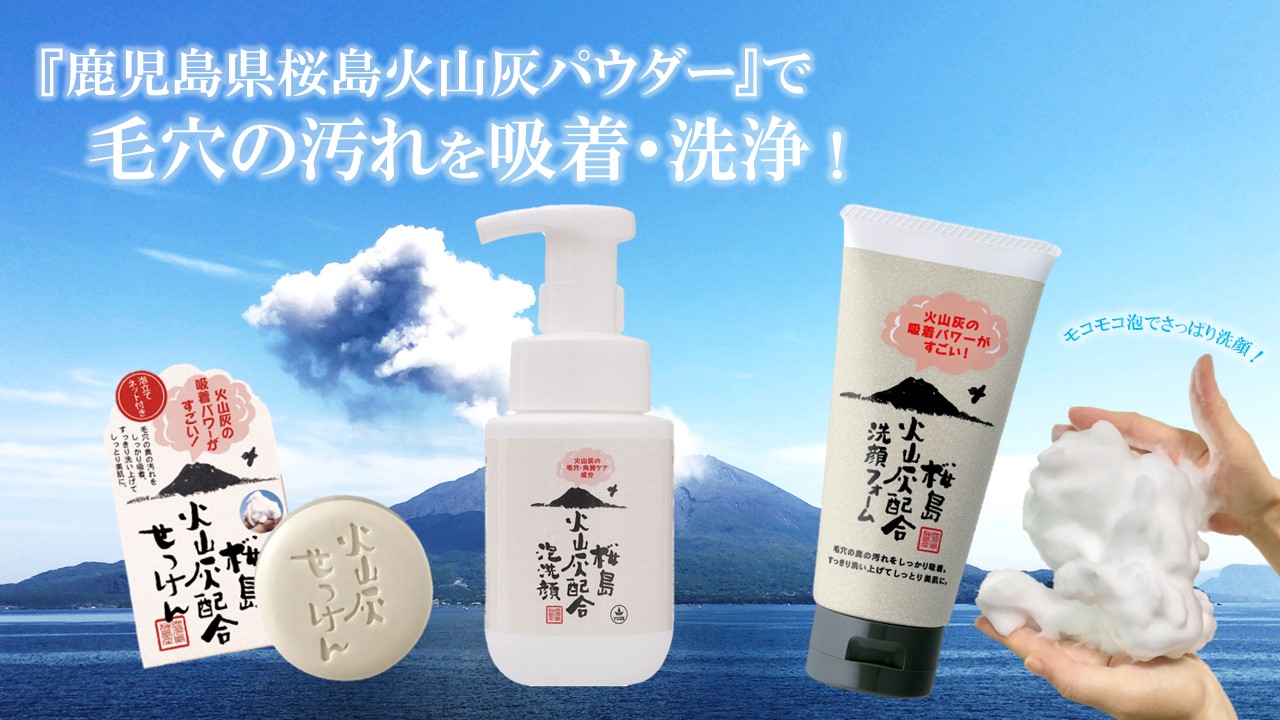 ユゼの売れ筋 桜島火山灰シリーズ