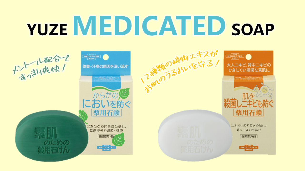 肌を殺菌しニキビも防ぐ 薬用石鹸 - 株式会社ユゼ